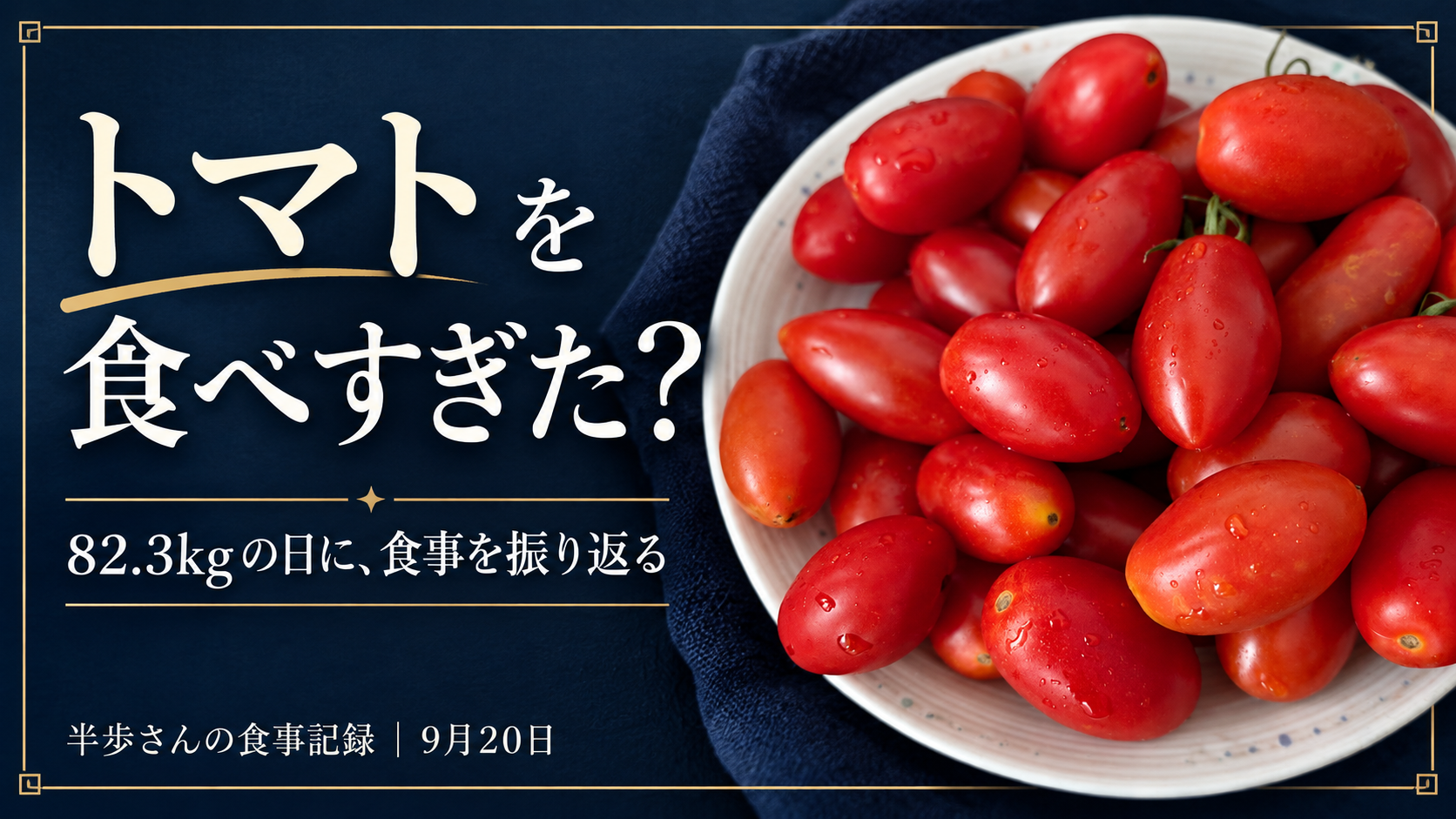 トマトを食べすぎた？82.3kgの日に食事を振り返る。紺色と金色の9月20日の表紙