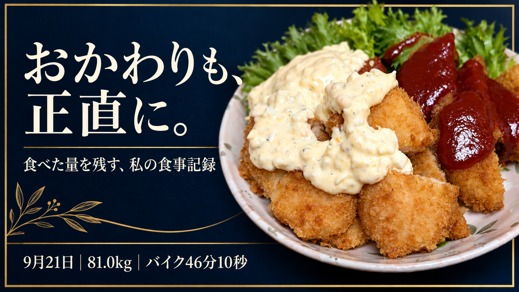 おかわりも、正直に。9月21日、81.0kg、バイク46分10秒。紺と金の表紙