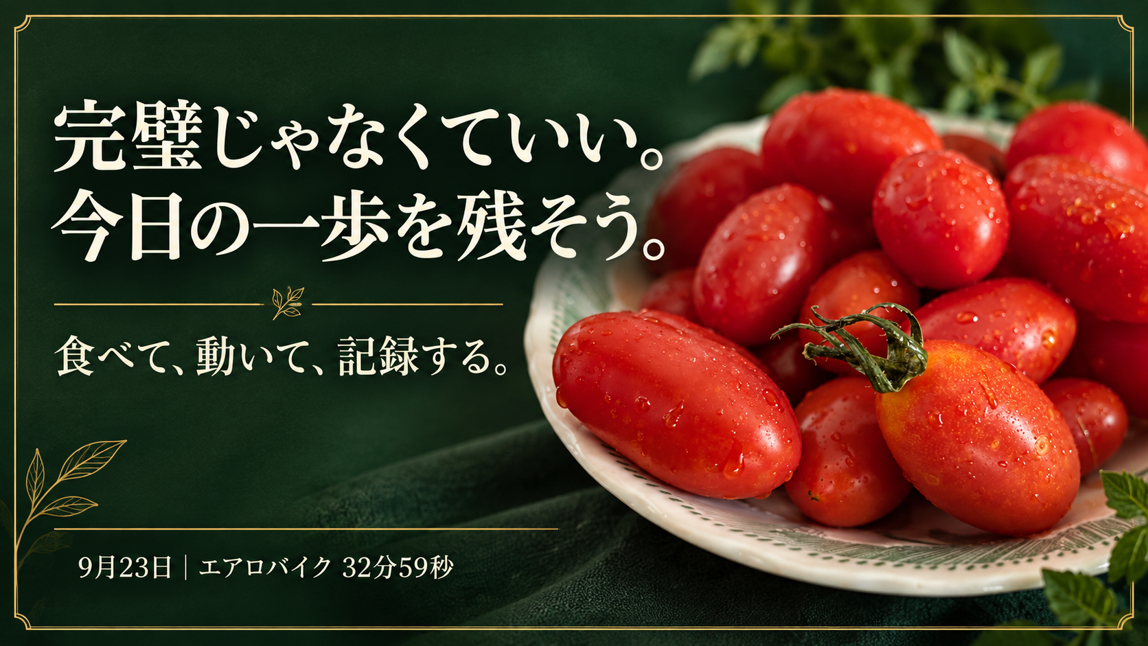 赤いトマトと「完璧じゃなくていい。今日の一歩を残そう。」の文字。9月23日のダイエット日記