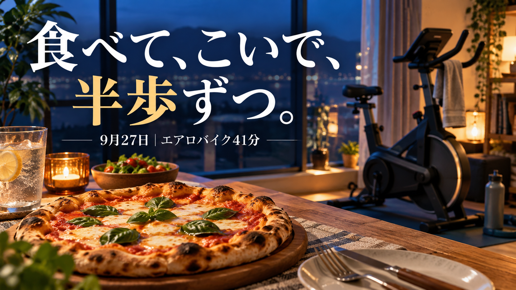 食べて、こいで、半歩ずつ。9月27日、エアロバイク41分。ピザとエアロバイクを描いたAIイメージ