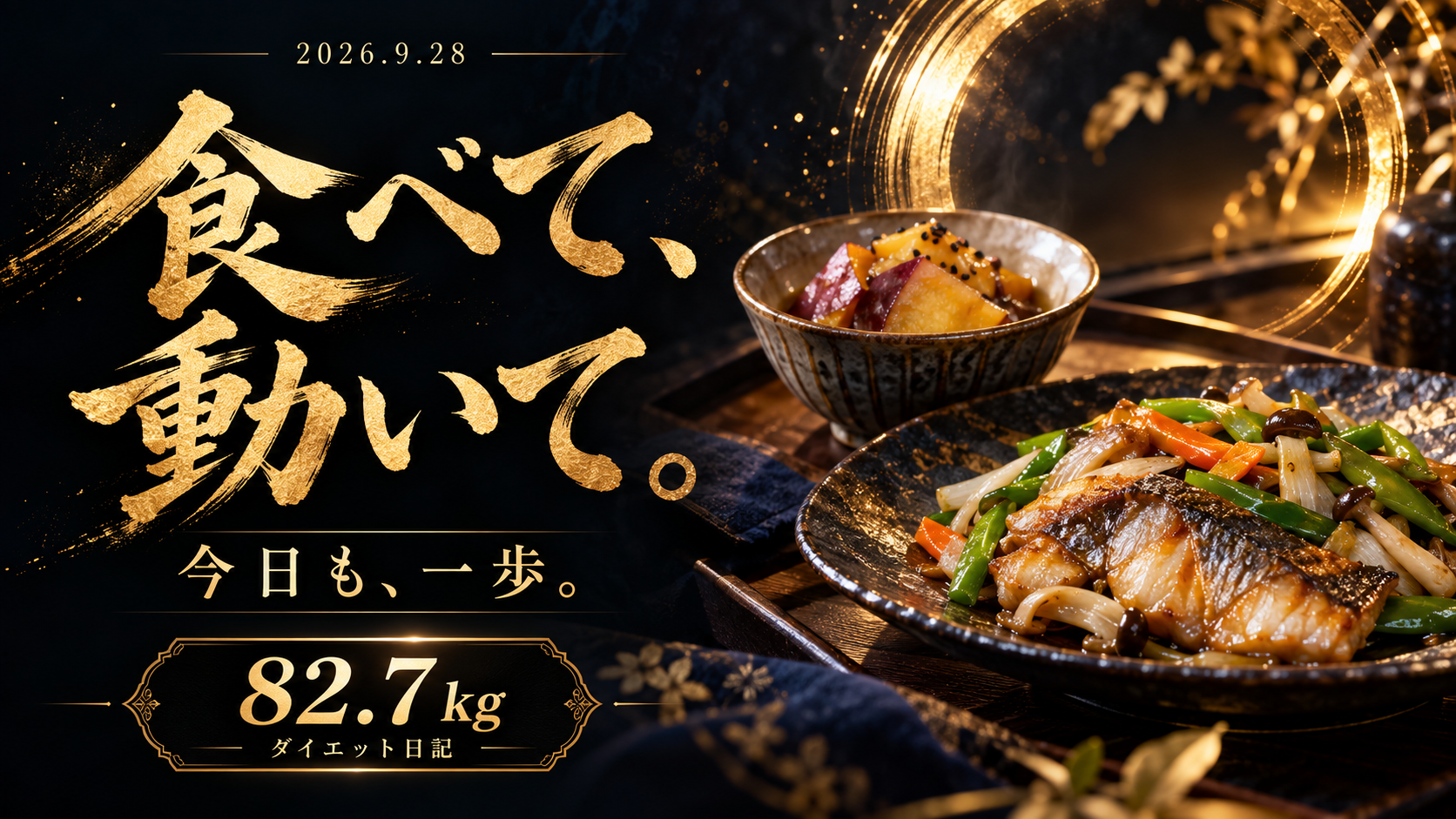 9月28日 食べて、動いて。今日も、一歩。82.7kgのダイエット日記
