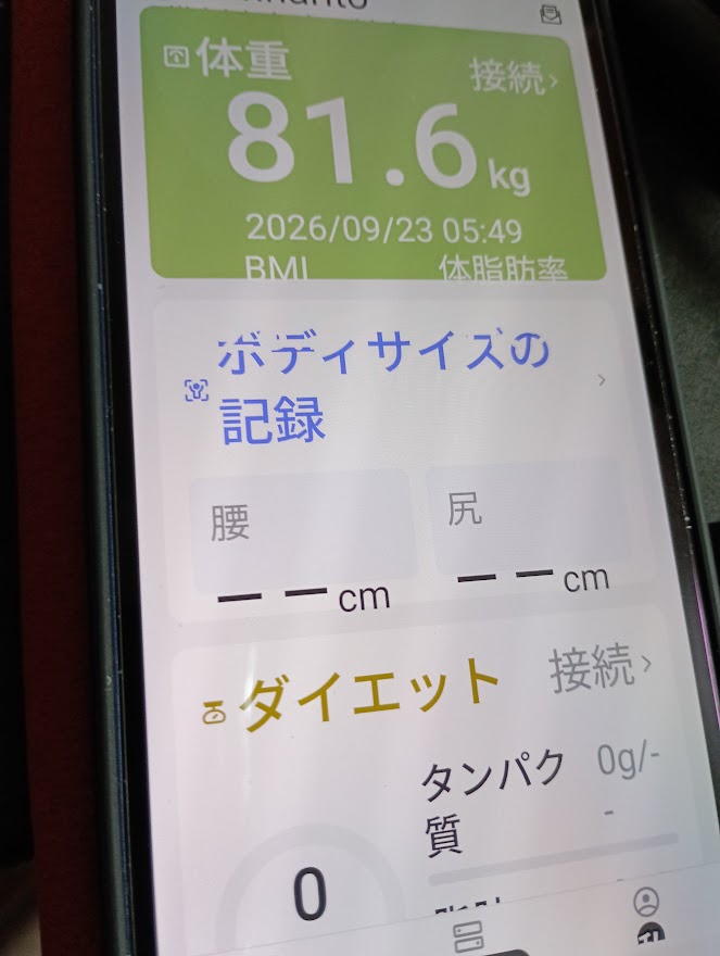 9月23日の体重81.6kgの記録