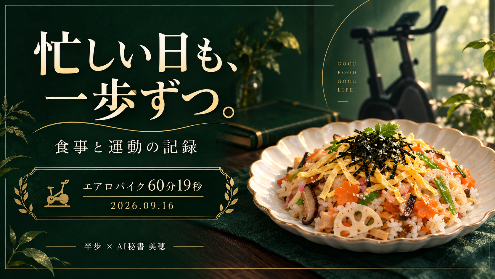 忙しい日も、一歩ずつ。2026年9月16日の食事と運動の記録。エアロバイク60分19秒。