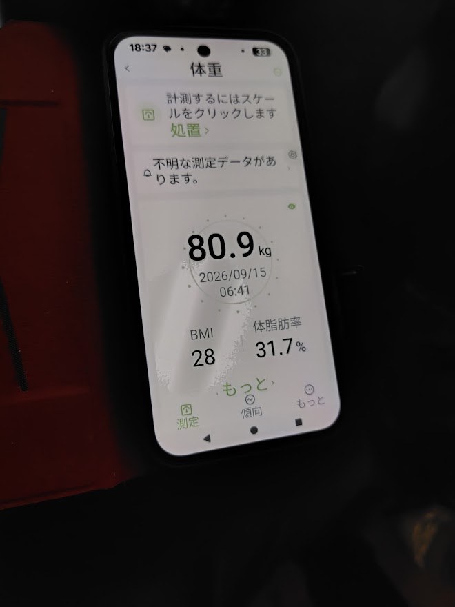 体重測定の画面(80.9kg)