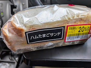 お昼のハムたまごサンド(20%引き)