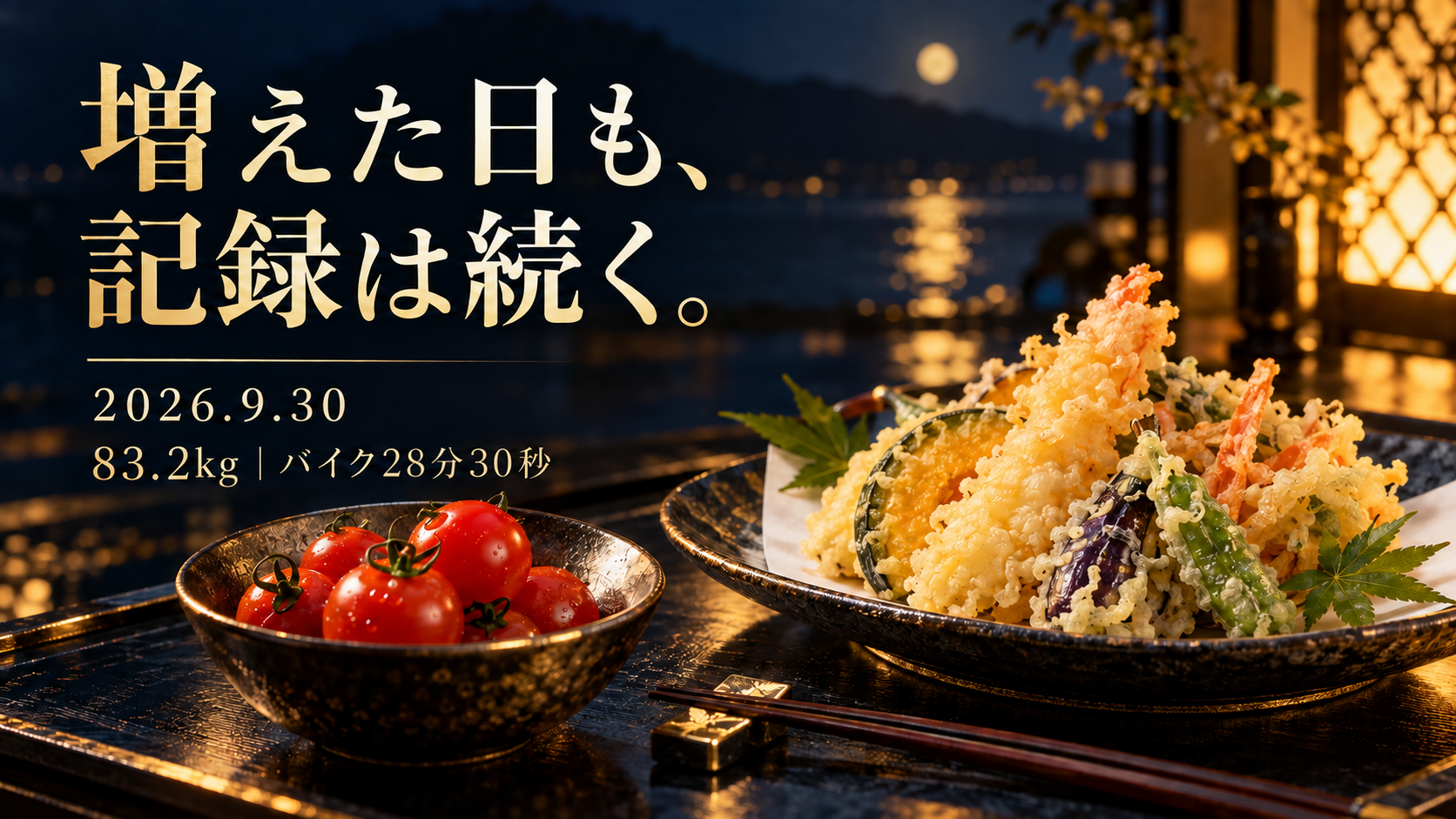 9月30日 増えた日も、記録は続く。83.2kg・バイク28分30秒（AIイメージ）