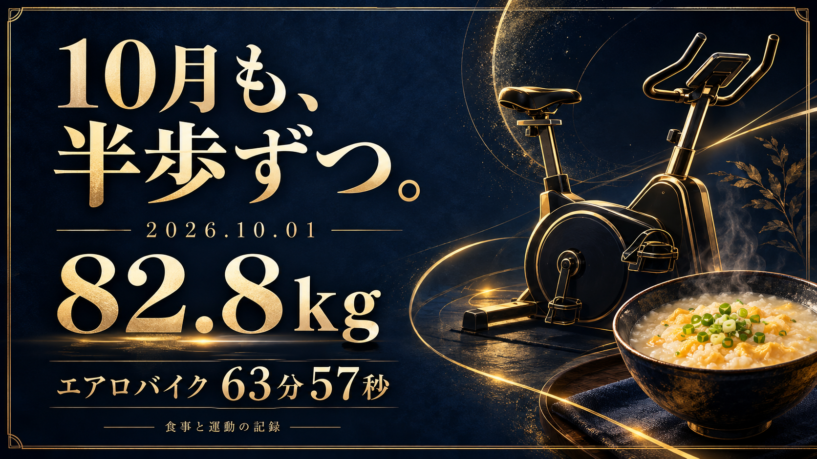 10月も、半歩ずつ。82.8kg、エアロバイク63分57秒。紺と金の表紙（AIイメージ）