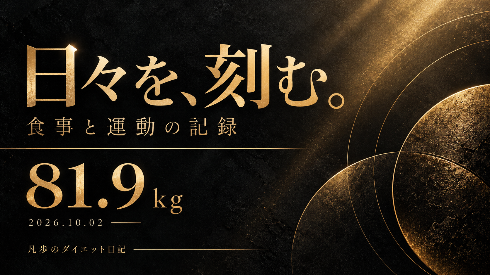 日々を、刻む。81.9kg｜2026年10月2日・凡歩のダイエット日記
