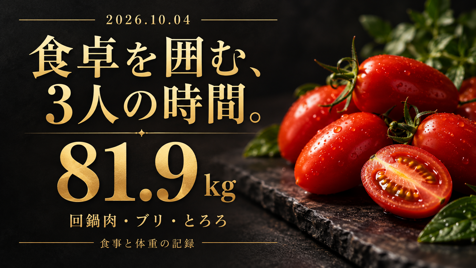 10月4日、81.9kg。食卓を囲む、3人の時間。黒と金に赤いトマトを配した表紙
