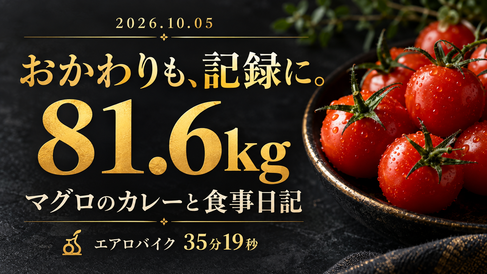 10月5日、81.6kg。おかわりも、記録に。エアロバイク35分19秒の黒と金の表紙