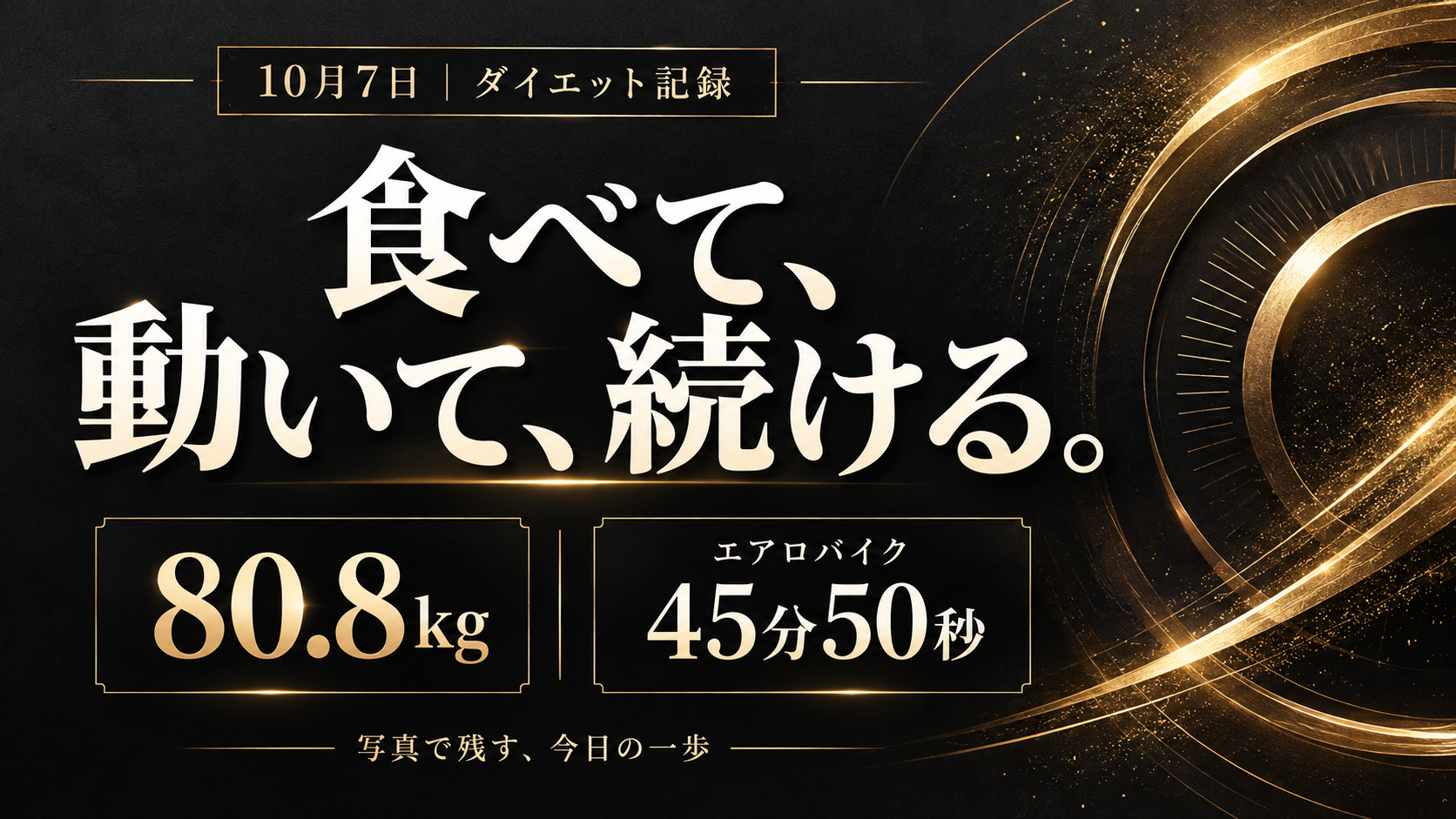 10月7日ダイエット記録。食べて、動いて、続ける。80.8kg、エアロバイク45分50秒。黒とゴールドの表紙