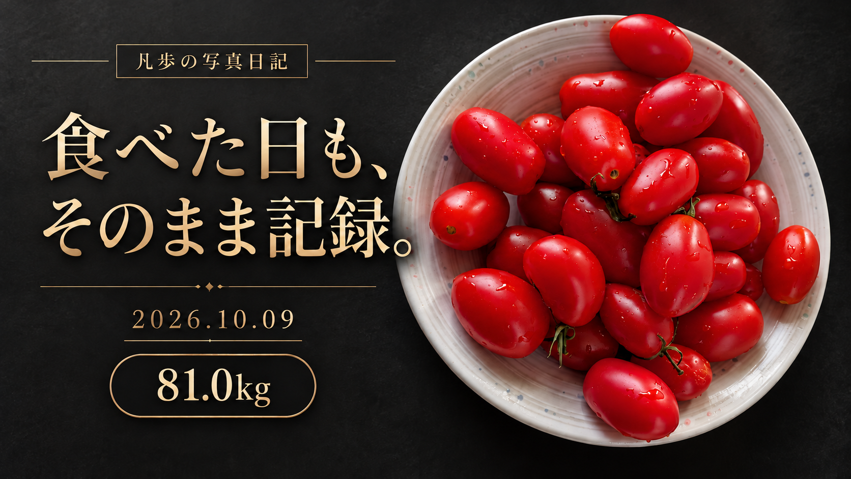 凡歩の写真日記。食べた日も、そのまま記録。2026年10月9日、81.0kg