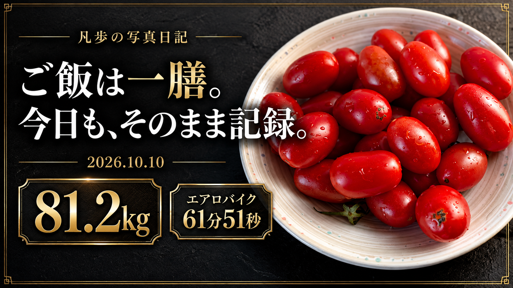凡歩の写真日記。ご飯は一膳。2026年10月10日、81.2kg、エアロバイク61分51秒