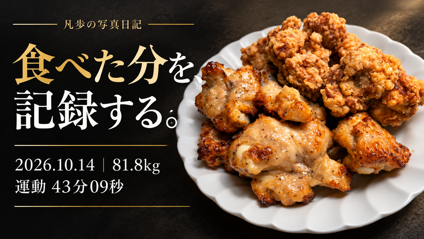 食べた分を、記録する。凡歩の写真日記｜2026年10月14日・81.8kg・運動43分09秒
