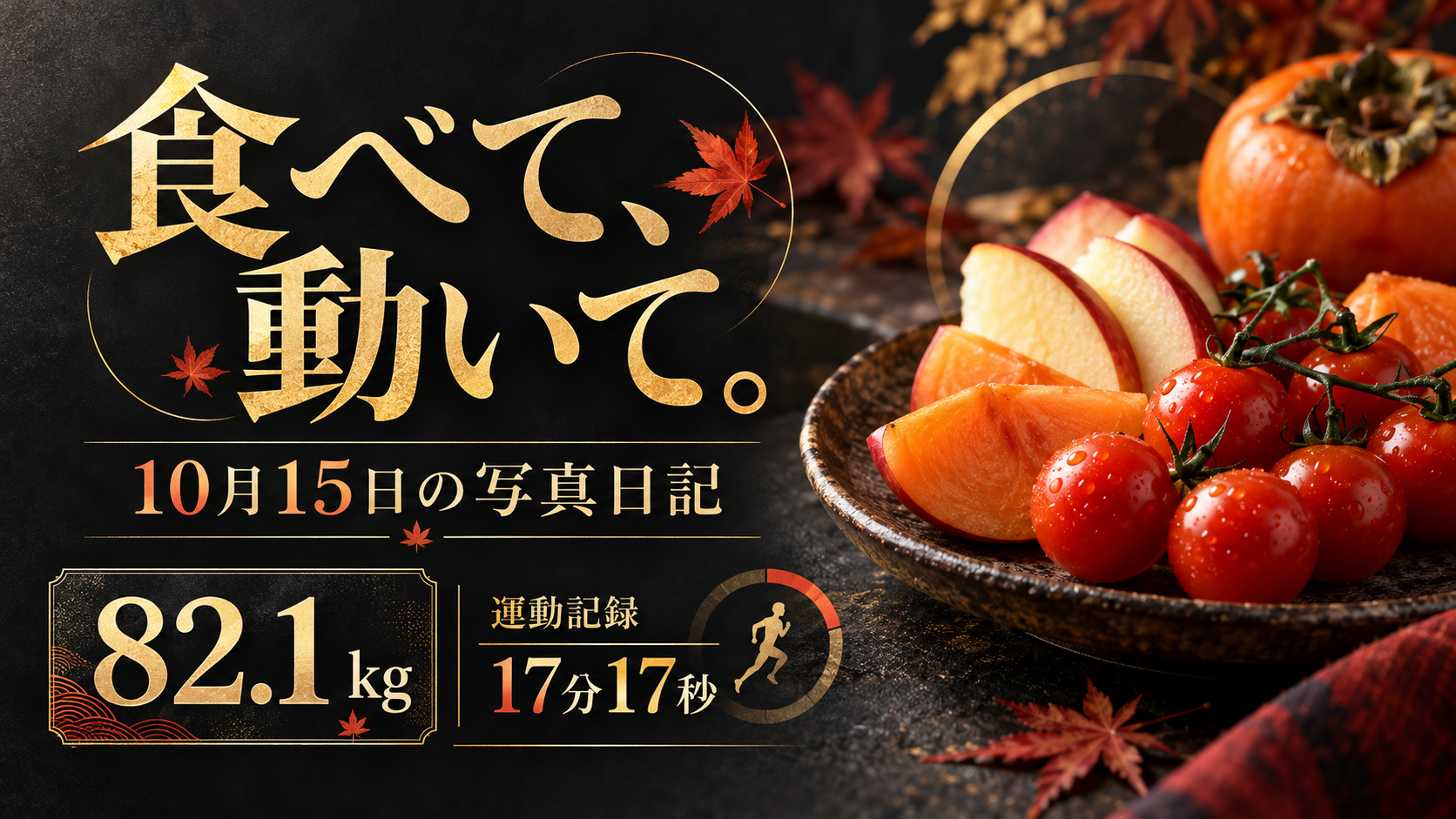 食べて、動いて。10月15日の写真日記。82.1kg、運動記録17分17秒。AI生成のイメージ画像