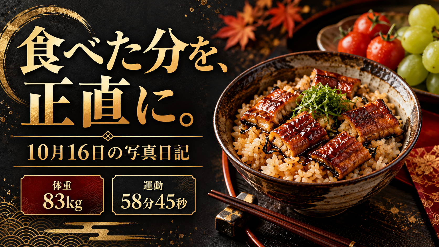食べた分を、正直に。10月16日の写真日記。体重83kg、運動58分45秒。AI生成のイメージ画像