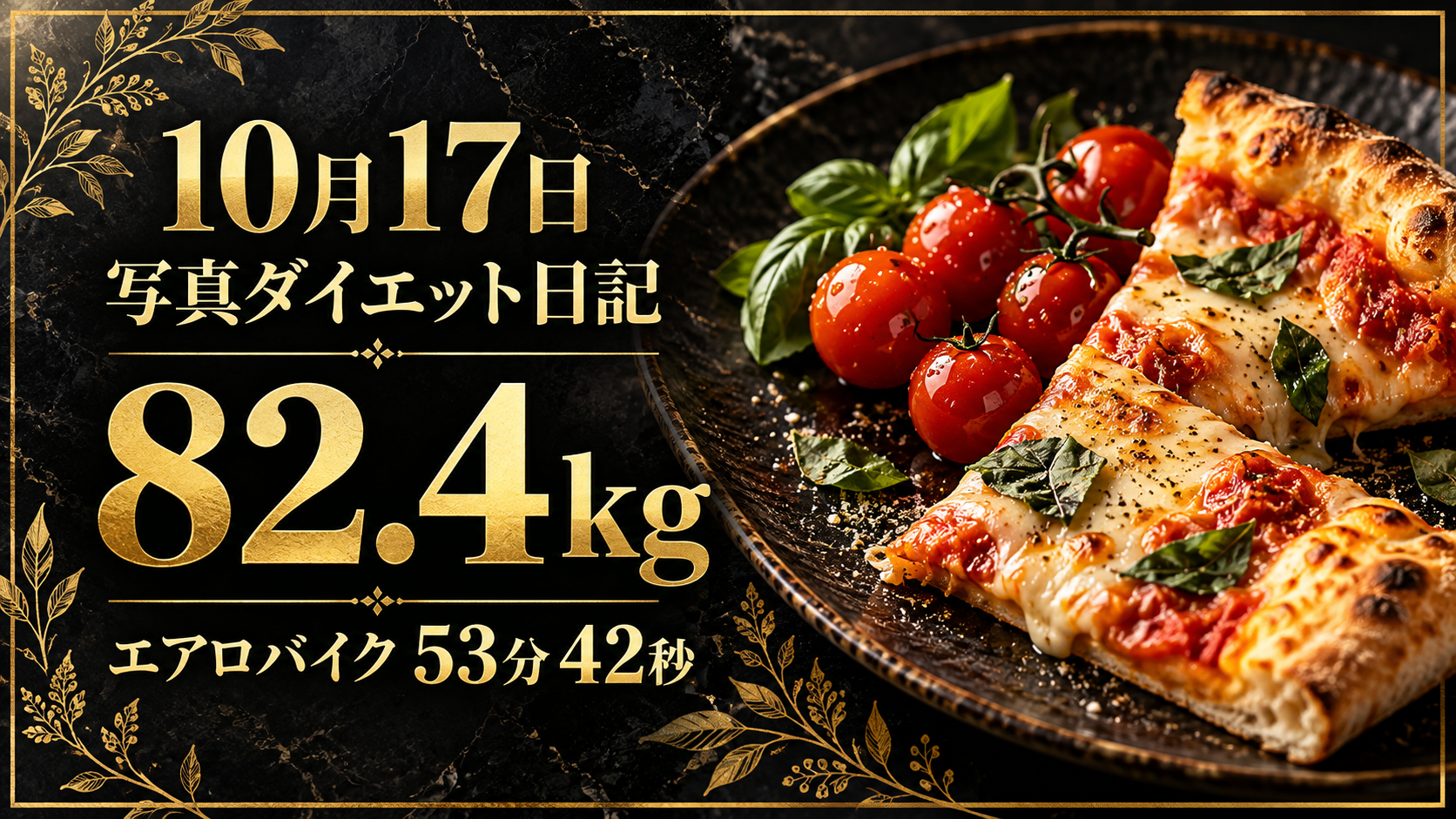 10月17日 写真ダイエット日記。82.4kg、エアロバイク53分42秒。黒と金の背景にピザとトマトのイメージ。
