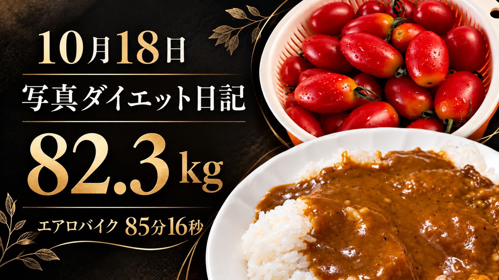 10月18日 写真ダイエット日記 82.3kg エアロバイク85分16秒。黒と金の背景にトマトとカレー。