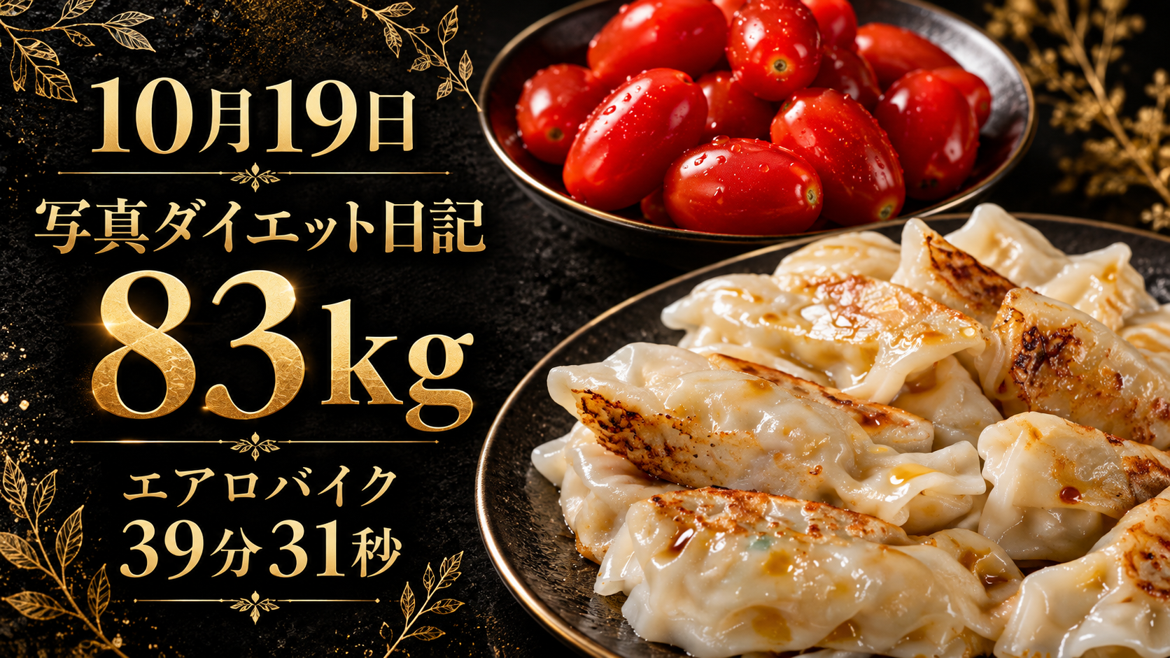 10月19日 写真ダイエット日記。83kg、エアロバイク39分31秒。黒と金の背景にトマトと餃子。