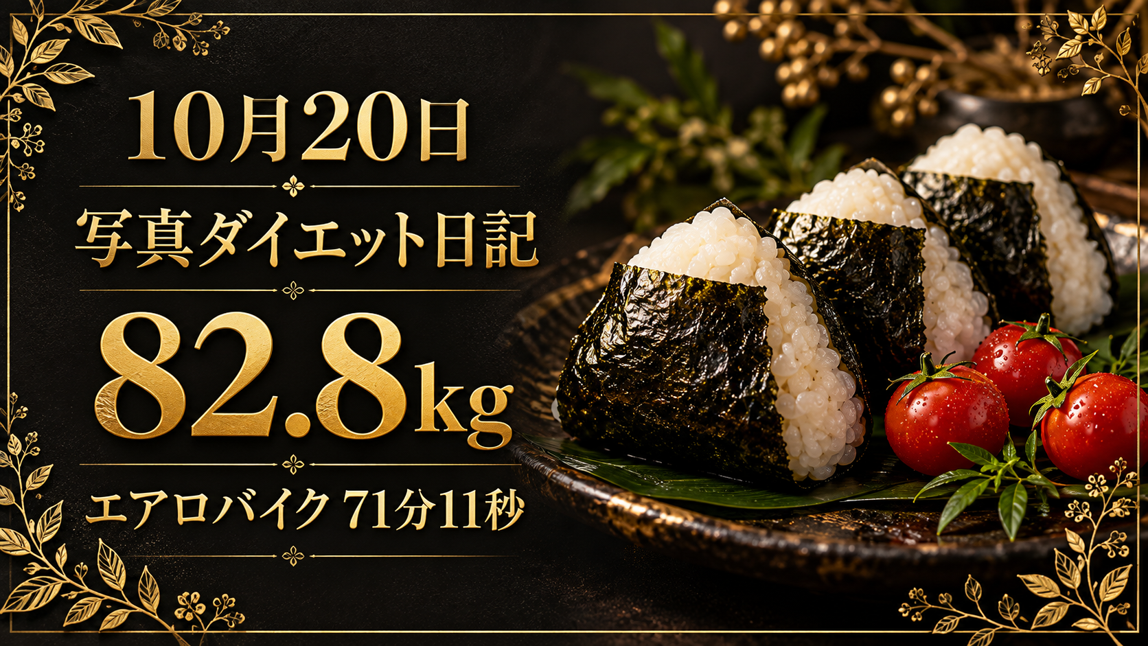 10月20日 写真ダイエット日記。82.8kg、エアロバイク71分11秒。黒と金の背景におにぎりとトマトのイメージ。