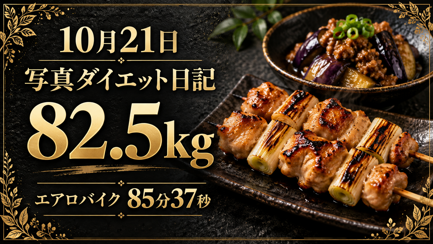 10月21日 写真ダイエット日記。82.5kg、エアロバイク85分37秒。黒と金の背景に焼き鳥と麻婆ナスのイメージ。