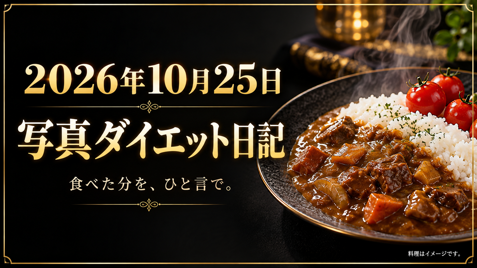 2026年10月25日 写真ダイエット日記。黒と金の背景にカレーとミニトマト。料理はAIによるイメージです。