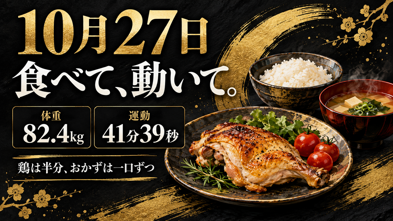 10月27日・82.4kg・運動41分39秒。黒と金の表紙。料理はAIによるイメージです。