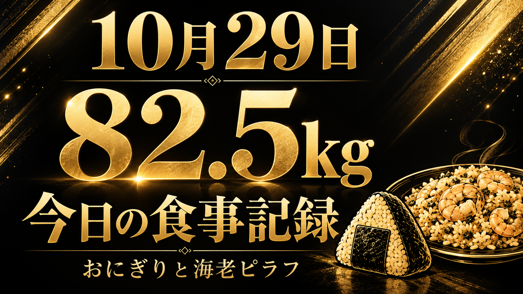 10月29日・82.5kg。今日の食事記録。黒と金の表紙、おにぎりと海老ピラフのイラスト。