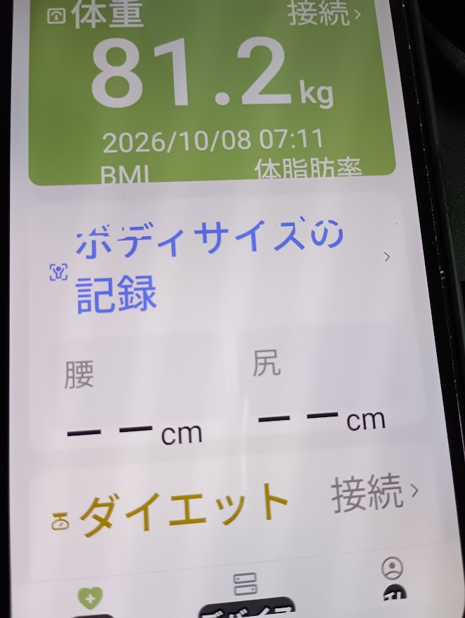 10月8日、朝7時11分の体重は81.2kg