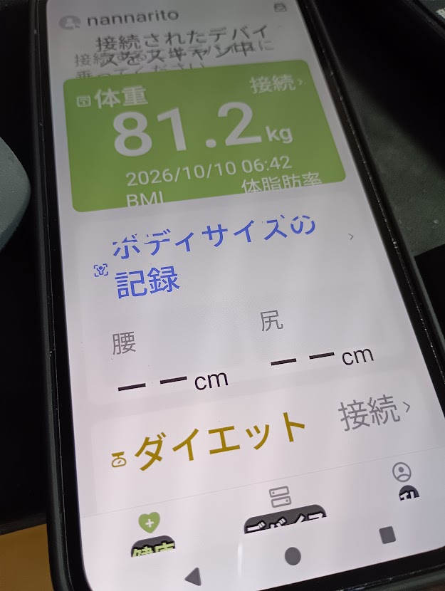 10月10日朝6時42分、体重81.2kg