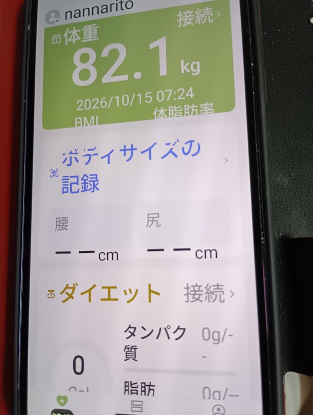 10月15日午前7時24分、体重82.1kg