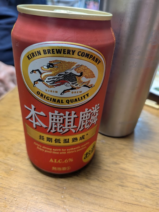 本麒麟を1本