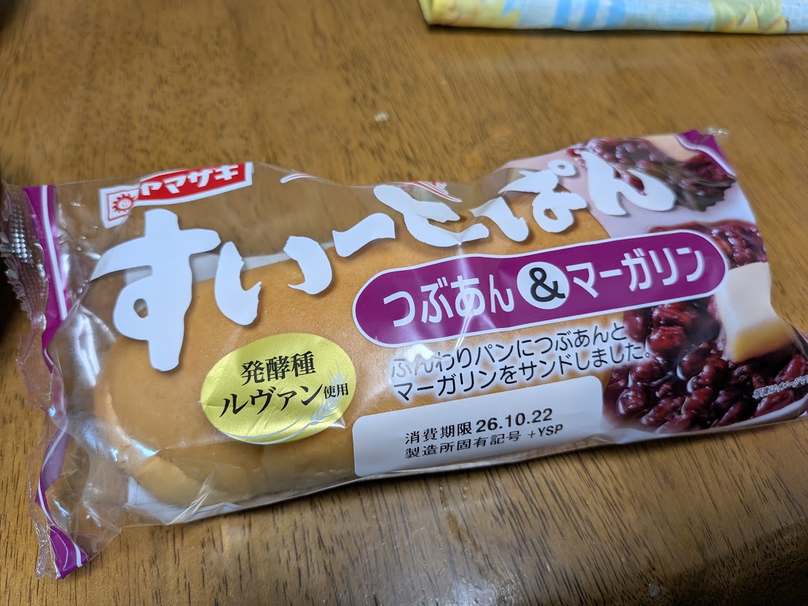 1個全部食べたつぶあん&マーガリンのコッペパン