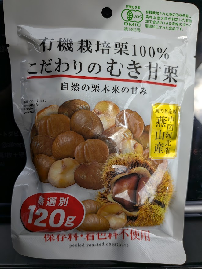 1袋120gを全部食べたむき甘栗
